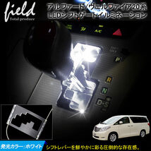 『FLD0113』トヨタ アルファード/ヴェルファイア 20系 シフトゲートLEDイルミネーション 増設キット 検索:専用設計 シフトイルミ_画像1