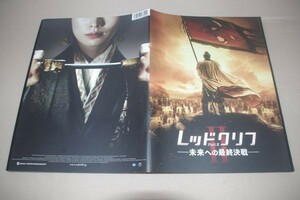 □レッドクリフ　ＰＡＲＴⅡ　未来への最終決戦　映画パンフレット