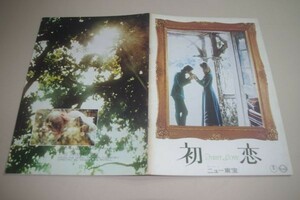 □ Первая любовь First Love [New Toho] Movie Pamphlet (с трудом)