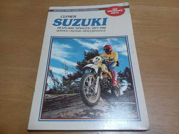 ■即決送料無料■CLYMERクライマーSuzukiスズキPE175.250.400/単気筒1977-1981サービス&リペアマニュアル配線図付/整備書/整備本