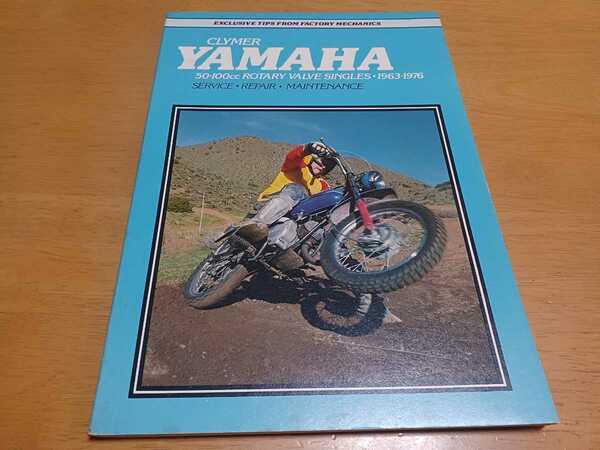 ■即決送料無料■CLYMERクライマーYAMAHAヤマハ50-100ロータリーバルブ単気筒1963-1976サービス&リペアマニュアル配線図付/整備書/整備本