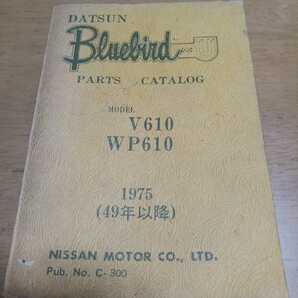 ■当時物/即決送料無料■DATSUNダットサン日産NISSAN/ブルーバードUワゴン/パーツカタログ/V610&WP610/昭和49年以降1975年1.6L&1.8L