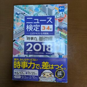 2018年度版ニュース検定公式テキスト&問題集「時事力」基礎編(3・4級対応)