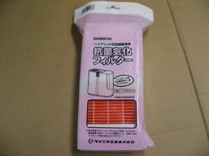 【ジャンク品 】【開封品】ダイニチ工業　H060502 加湿器用抗菌気化フィルター
