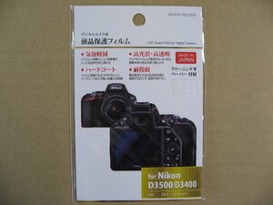ハクバ　液晶保護フィルム（ニコン Nikon D3500 / D3400 / D3300 / D3200 専用） BKDGF-ND3500　デジタルカメラ用保護フィルム