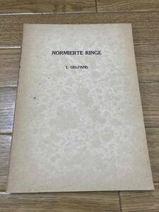 イズライル・ゲルファント　I. Gelfand　Normierte Ringe　古書　数学　詳細不明　ソ連で発行されたもの？