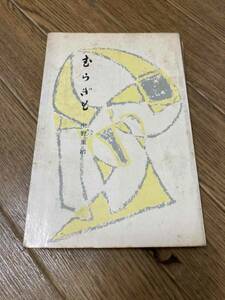 むらぎも　中野重治　ミリオン・ブックス　講談社