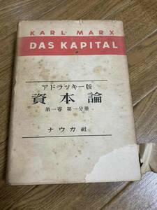 KARL MARX DAS KAPITAL　カール・マルクス　資本論　アドラツキー版　第一巻　第一分冊　ナウカ社　ドイツ語　古書