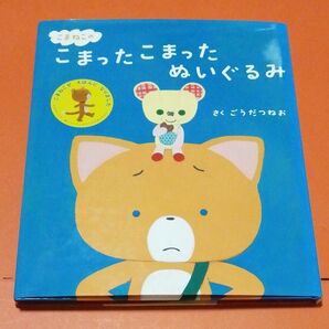 こまねこのこまったこまったぬいぐるみ ごうだつねお／さく