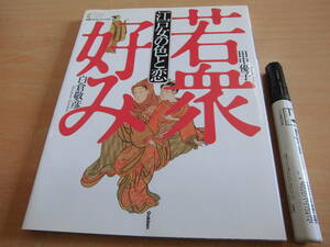 学習研究社 田中優子, 白倉敬彦 「学研グラフィックブックス 江戸女の色と恋 若衆好み」