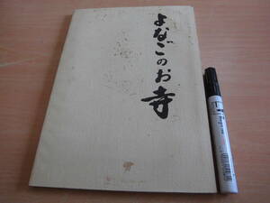 米子仏教会 「よなごのお寺」鳥取県郷土本