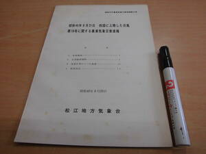 松江地方気象台「農業気象災害速報第２号 昭和４５年８月２１日四国に上陸した台風第１０号に関する農業気象災害速報」