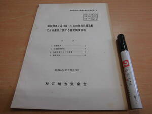 松江地方気象台「昭和４５年防災業務実施状況報告第１号 昭和４５年７月１３日～１４日の梅雨前線活動による豪雨に関する異常気象速報」