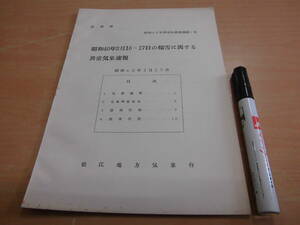 松江地方気象台「昭和４０年異常気象速報第１号 島根県 昭和４０年３月１６日～１７日の積雪に関する異常気象速報」