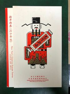 中国切手　中華民国切手1971（専81）年賀切手　未使用