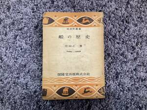  condition bad . writing equipped . after equipped social studies . paper 11 boat. history . rice field regular one work Showa era 25 year 3 month 5 day the first version ... publish corporation 