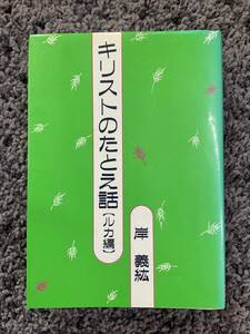 問題あり キリストのたとえ話 ルカ編 岸義紘著 1992年12月9日初版 にひきのさかな社