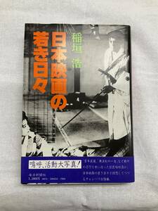 問題あり 帯付 日本映画の若き日々 稲垣浩著 昭和53年3月1日発行 毎日新聞社