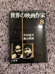 問題あり 世界の映画作家 8 今村昌平・浦山桐郎編 1月号 昭和46年1月1日発行 キネマ旬報社