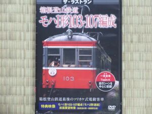 ザ・ラストラン　箱根登山鉄道モハ1形103-107編成