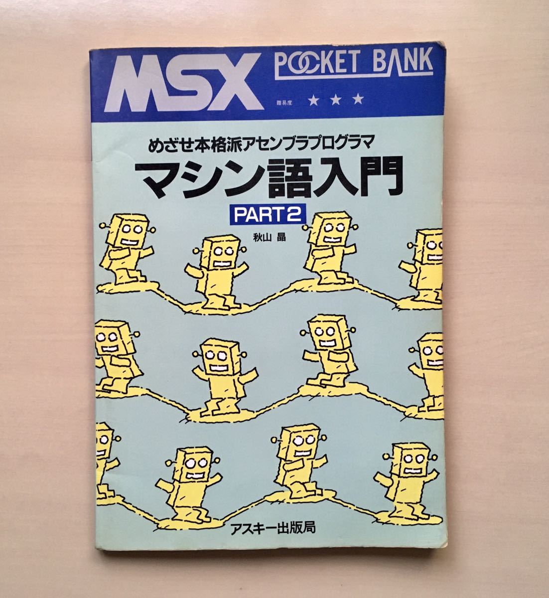 MSX マシン語入門 基礎編、応用編、実践編-