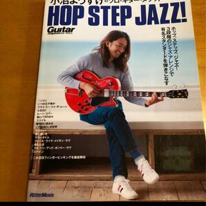 小沼ようすけのソロ・ギター・メソッド HOP STEP JAZZ！ ソロギター 小沼ようすけ ジャズギター