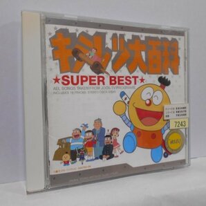 キテレツ大百科 スーパーベスト CD レンタルアップ品 SUPER BESTの画像1