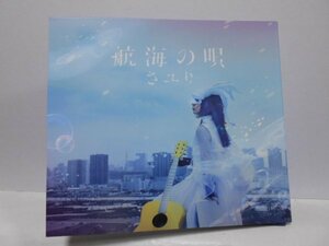 【CD＋DVD】さユり 航海の唄 初回生産限定盤 3面デジパック仕様