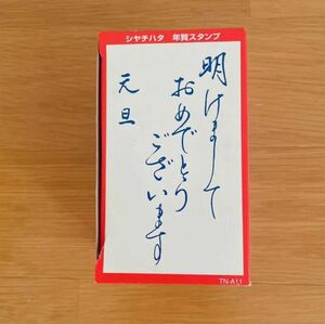 シャチハタ 年賀スタンプ ハンコ 挨拶 明けまして '98