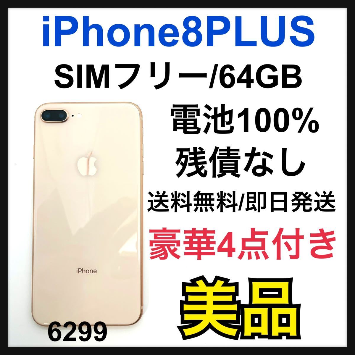 バッテリー新品】iPhone8Plus 64GB SIMフリー ゴールド(159) スマホ