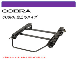 [コブラ 底止めタイプ]JZS171W,JZS175W クラウンエステート(2WD)用シートレール(4ポジション)[N SPORT製]