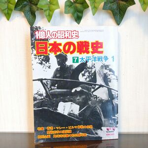 ■1億人の昭和史 日本の戦史 7太平洋戦争1 毎日新聞社