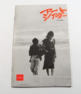 W/アートシアター131号 原子力戦争 昭和53年 /映画/古本古書