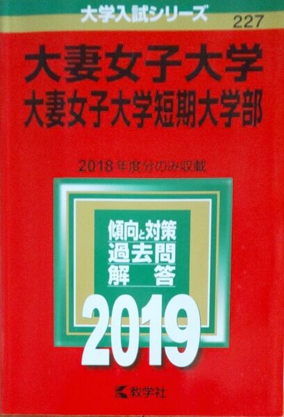 大妻女子大学大妻女子大学短期大学部 (２０１９年版) 大学入試シリーズ２２７／教学社編集部 (編者) 赤本