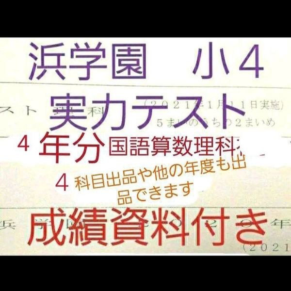 浜学園　小４　成績資料付き　実力テスト　４年分　国語算数理科