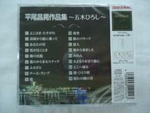 五木ひろし　平尾昌晃　作品集よこはまたそがれ/長崎から船に乗って/あなたの灯/霧の出船/ふるさと/夜空/他全18曲 CD 新品 74029_画像2