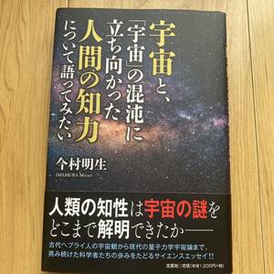 今村 明生 宇宙と、「宇宙」の混沌に立ち向かった人間の知力について語ってみたい