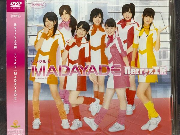 Berryz工房 『MADAYADE』 シングルV (DVD) 未開封