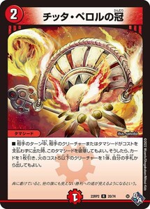 チッタ・ペロルの冠(DM22RP2 20/74)〔R〕【火】〈轟炎の竜皇〉　デュエル・マスターズ