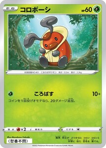 コロボーシ〔-〕【草/たね】　〈*型番不問　VSTARユニバース　s12aなど〉　ポケモンカードゲーム