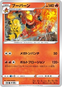 ブーバーン〔-〕【炎/1進化】　〈*型番不問　VSTARユニバース　s12aなど〉　ポケモンカードゲーム