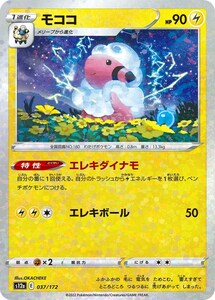 モココ(ミラー)〔-〕【雷/1進化】　〈VSTARユニバース　s12a〉　ポケモンカードゲーム