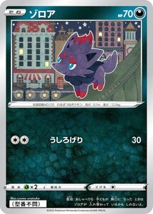 ゾロア〔-〕【悪/たね】　〈*型番不問　VSTARユニバース　s12aなど〉　ポケモンカードゲーム