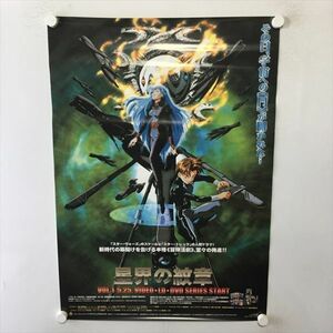 A60788 ◆星界の紋章　DVD　ビデオ 販促 B2サイズ ポスター 送料350円 ★5点以上同梱で送料無料★