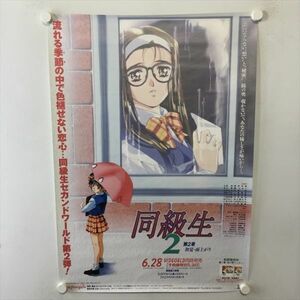 A60828 ◆同級生２　第２章 ビデオ LD 販促 B2サイズ ポスター 送料350円 ★5点以上同梱で送料無料★