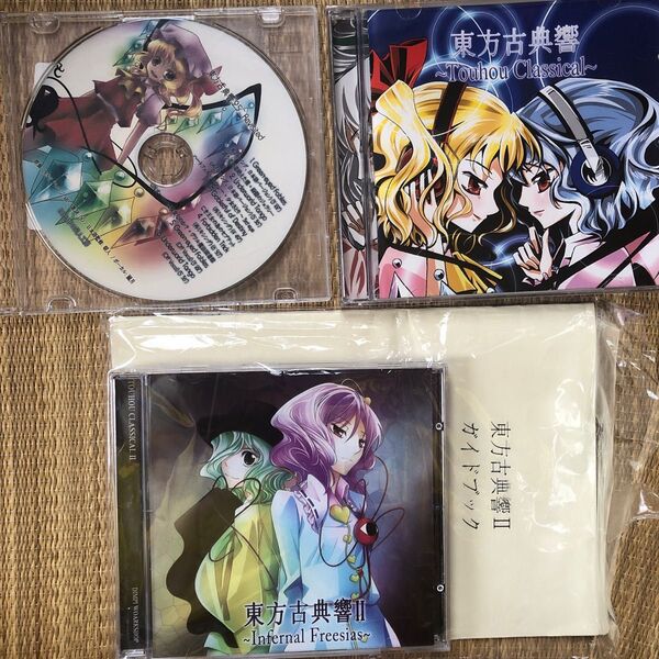 同人音楽CD 東方古典響と東方古典響2.5と東方古典響2のセットで