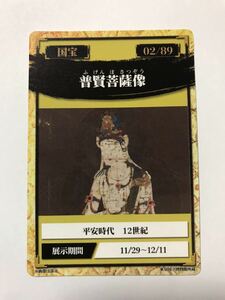 ◇特別展「国宝 東京国立博物館のすべて」の所蔵国宝カード【02/89】『絹本著色 普賢菩薩(ふげんぼさつ)像』