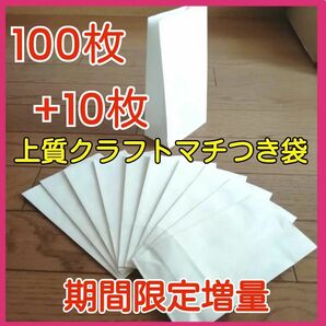 上質白色クラフト紙■角底袋110枚■マチつきギフトプレゼントクリスマスお菓子紙袋