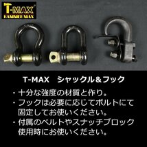 T-MAX (ハンマーマックス) 純正 アクセサリーキット B 大型ウインチ用 スナッチブロック・ツリープロテクター・シャックルセット_画像6