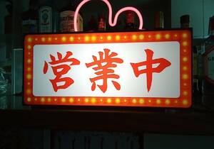 [L size ] business middle OPEN opening welcome .. Showa Retro store autograph lamp signboard ornament miscellaneous goods light BOX illumination signboard lightning signboard 